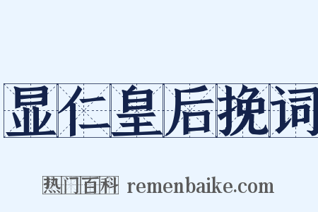 显仁皇后挽词是什么意思的图片